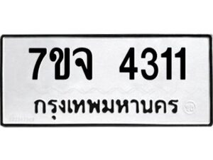 รับจองทะเบียนรถ 4311 หมวดใหม่ 7ขจ 4311 ทะเบียนมงคล ผลรวมดี 24