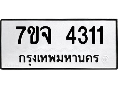 7ขจ 4311 รับจองทะเบียนรถ 4311 หมวดใหม่ 7ขจ 4311 ทะเบียนมงคล ผลรวมดี 24