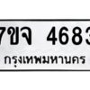 รับจองทะเบียนรถ 4683 หมวดใหม่ 7ขจ 4683 ทะเบียนมงคล ผลรวมดี 36
