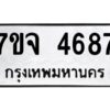 รับจองทะเบียนรถ 4687 หมวดใหม่ 7ขจ 4687 ทะเบียนมงคล ผลรวมดี 40
