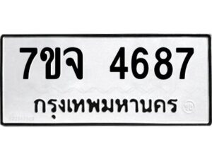 รับจองทะเบียนรถ 4687 หมวดใหม่ 7ขจ 4687 ทะเบียนมงคล ผลรวมดี 40