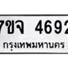 รับจองทะเบียนรถ 4692 หมวดใหม่ 7ขจ 4692 ทะเบียนมงคล ผลรวมดี 36