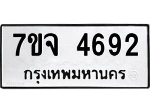 รับจองทะเบียนรถ 4692 หมวดใหม่ 7ขจ 4692 ทะเบียนมงคล ผลรวมดี 36