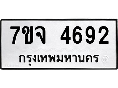 7ขจ 4692 รับจองทะเบียนรถ 4692 หมวดใหม่ 7ขจ 4692 ทะเบียนมงคล ผลรวมดี 36