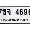 รับจองทะเบียนรถ 4696 หมวดใหม่ 7ขจ 4696 ทะเบียนมงคล ผลรวมดี 40