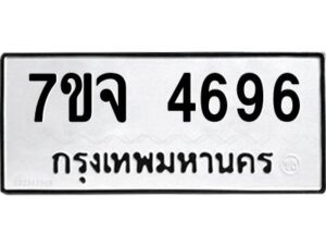รับจองทะเบียนรถ 4696 หมวดใหม่ 7ขจ 4696 ทะเบียนมงคล ผลรวมดี 40