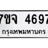 รับจองทะเบียนรถ 4697 หมวดใหม่ 7ขจ 4697 ทะเบียนมงคล ผลรวมดี 41