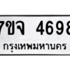 รับจองทะเบียนรถ 4698 หมวดใหม่ 7ขจ 4698 ทะเบียนมงคล ผลรวมดี 42