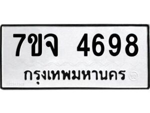 รับจองทะเบียนรถ 4698 หมวดใหม่ 7ขจ 4698 ทะเบียนมงคล ผลรวมดี 42