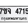 รับจองทะเบียนรถ 4715 หมวดใหม่ 7ขจ 4715 ทะเบียนมงคล ผลรวมดี 32