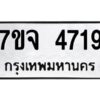 รับจองทะเบียนรถ 4719 หมวดใหม่ 7ขจ 4719 ทะเบียนมงคล ผลรวมดี 36
