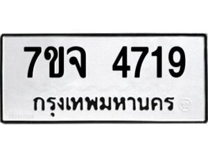รับจองทะเบียนรถ 4719 หมวดใหม่ 7ขจ 4719 ทะเบียนมงคล ผลรวมดี 36