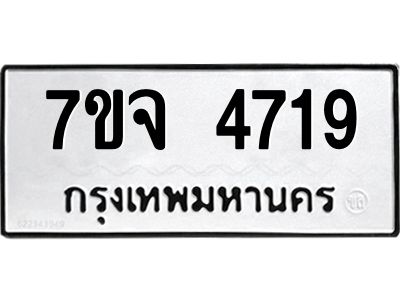 7ขจ 4719 รับจองทะเบียนรถ 4719 หมวดใหม่ 7ขจ 4719 ทะเบียนมงคล ผลรวมดี 36