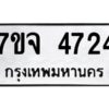 รับจองทะเบียนรถ 4724 หมวดใหม่ 7ขจ 4724 ทะเบียนมงคล ผลรวมดี 32
