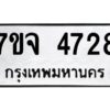 รับจองทะเบียนรถ 4728 หมวดใหม่ 7ขจ 4728 ทะเบียนมงคล ผลรวมดี 36