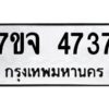รับจองทะเบียนรถ 4737 หมวดใหม่ 7ขจ 4737 ทะเบียนมงคล ผลรวมดี 36