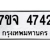 รับจองทะเบียนรถ 4742 หมวดใหม่ 7ขจ 4742 ทะเบียนมงคล ผลรวมดี 32