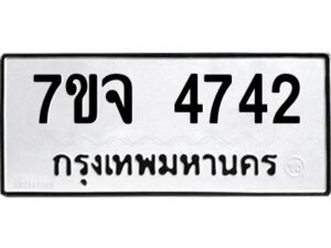 รับจองทะเบียนรถ 4742 หมวดใหม่ 7ขจ 4742 ทะเบียนมงคล ผลรวมดี 32