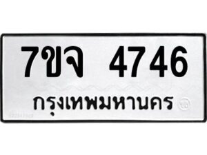 รับจองทะเบียนรถ 4746 หมวดใหม่ 7ขจ 4746 ทะเบียนมงคล ผลรวมดี 36