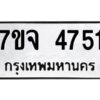 รับจองทะเบียนรถ 4751 หมวดใหม่ 7ขจ 4751 ทะเบียนมงคล ผลรวมดี 32