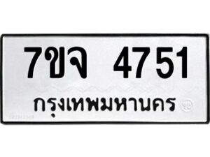 รับจองทะเบียนรถ 4751 หมวดใหม่ 7ขจ 4751 ทะเบียนมงคล ผลรวมดี 32