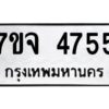 รับจองทะเบียนรถ 4755 หมวดใหม่ 7ขจ 4755 ทะเบียนมงคล ผลรวมดี 36