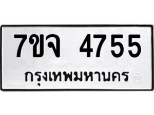 รับจองทะเบียนรถ 4755 หมวดใหม่ 7ขจ 4755 ทะเบียนมงคล ผลรวมดี 36