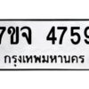 รับจองทะเบียนรถ 4759 หมวดใหม่ 7ขจ 4759 ทะเบียนมงคล ผลรวมดี 40