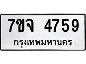 รับจองทะเบียนรถ 4759 หมวดใหม่ 7ขจ 4759 ทะเบียนมงคล ผลรวมดี 40