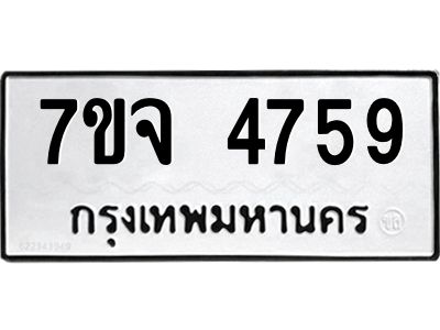 7ขจ 4759 รับจองทะเบียนรถ 4759 หมวดใหม่ 7ขจ 4759 ทะเบียนมงคล ผลรวมดี 40