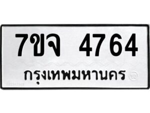 รับจองทะเบียนรถ 4764 หมวดใหม่ 7ขจ 4764 ทะเบียนมงคล ผลรวมดี 36