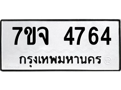 7ขจ 4764 รับจองทะเบียนรถ 4764 หมวดใหม่ 7ขจ 4764 ทะเบียนมงคล ผลรวมดี 36