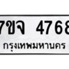 รับจองทะเบียนรถ 4768 หมวดใหม่ 7ขจ 4768 ทะเบียนมงคล ผลรวมดี 40