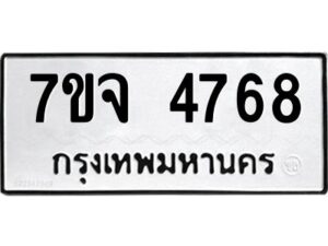 รับจองทะเบียนรถ 4768 หมวดใหม่ 7ขจ 4768 ทะเบียนมงคล ผลรวมดี 40