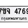 รับจองทะเบียนรถ 4769 หมวดใหม่ 7ขจ 4769 ทะเบียนมงคล ผลรวมดี 41