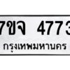 รับจองทะเบียนรถ 4773 หมวดใหม่ 7ขจ 4773 ทะเบียนมงคล ผลรวมดี 36