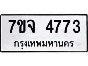 รับจองทะเบียนรถ 4773 หมวดใหม่ 7ขจ 4773 ทะเบียนมงคล ผลรวมดี 36