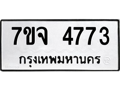 7ขจ 4773 รับจองทะเบียนรถ 4773 หมวดใหม่ 7ขจ 4773 ทะเบียนมงคล ผลรวมดี 36