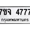 รับจองทะเบียนรถ 4777 หมวดใหม่ 7ขจ 4777 ทะเบียนมงคล ผลรวมดี 40