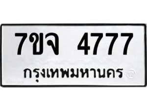 รับจองทะเบียนรถ 4777 หมวดใหม่ 7ขจ 4777 ทะเบียนมงคล ผลรวมดี 40