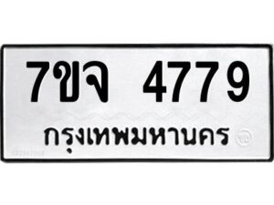 รับจองทะเบียนรถ 4779 หมวดใหม่ 7ขจ 4779 ทะเบียนมงคล ผลรวมดี 42