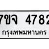 รับจองทะเบียนรถ 4782 หมวดใหม่ 7ขจ 4782 ทะเบียนมงคล ผลรวมดี 36