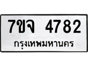 รับจองทะเบียนรถ 4782 หมวดใหม่ 7ขจ 4782 ทะเบียนมงคล ผลรวมดี 36