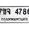 รับจองทะเบียนรถ 4786 หมวดใหม่ 7ขจ 4786 ทะเบียนมงคล ผลรวมดี 40