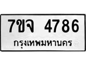 รับจองทะเบียนรถ 4786 หมวดใหม่ 7ขจ 4786 ทะเบียนมงคล ผลรวมดี 40