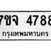 รับจองทะเบียนรถ 4788 หมวดใหม่ 7ขจ 4788 ทะเบียนมงคล ผลรวมดี 42