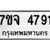 รับจองทะเบียนรถ 4791 หมวดใหม่ 7ขจ 4791 ทะเบียนมงคล ผลรวมดี 36