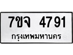รับจองทะเบียนรถ 4791 หมวดใหม่ 7ขจ 4791 ทะเบียนมงคล ผลรวมดี 36