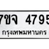 รับจองทะเบียนรถ 4795 หมวดใหม่ 7ขจ 4795 ทะเบียนมงคล ผลรวมดี 40