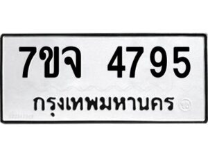 รับจองทะเบียนรถ 4795 หมวดใหม่ 7ขจ 4795 ทะเบียนมงคล ผลรวมดี 40